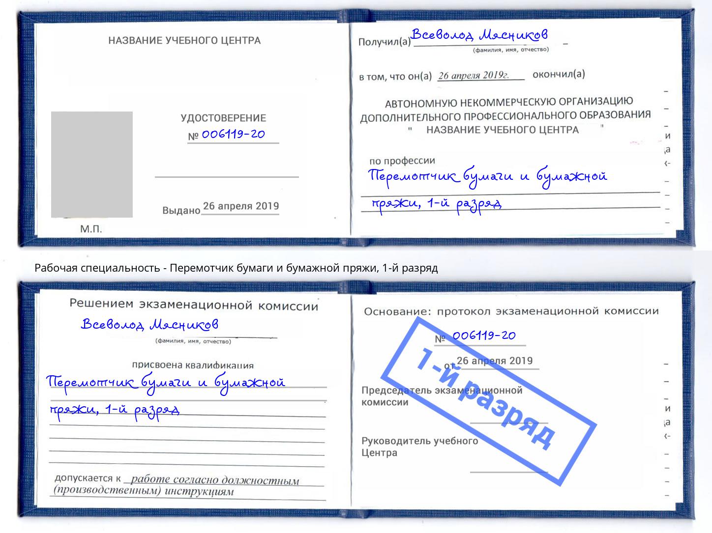 корочка 1-й разряд Перемотчик бумаги и бумажной пряжи Выкса