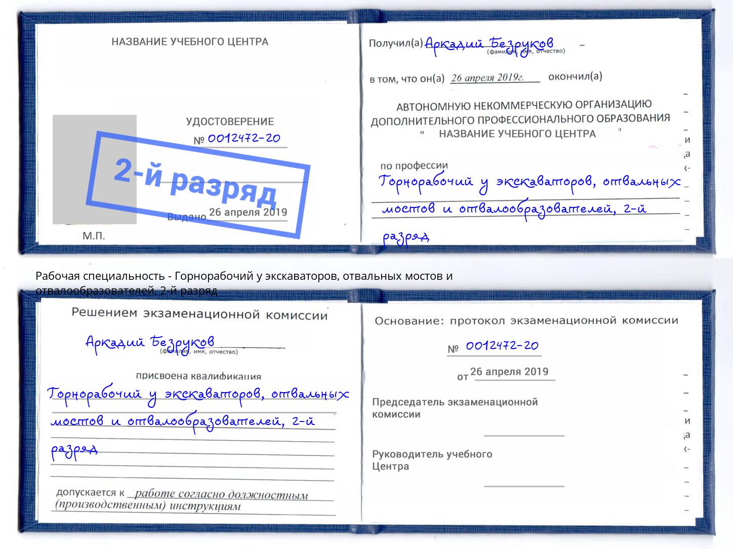 корочка 2-й разряд Горнорабочий у экскаваторов, отвальных мостов и отвалообразователей Выкса