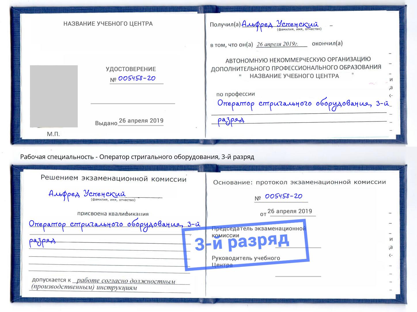 корочка 3-й разряд Оператор стригального оборудования Выкса