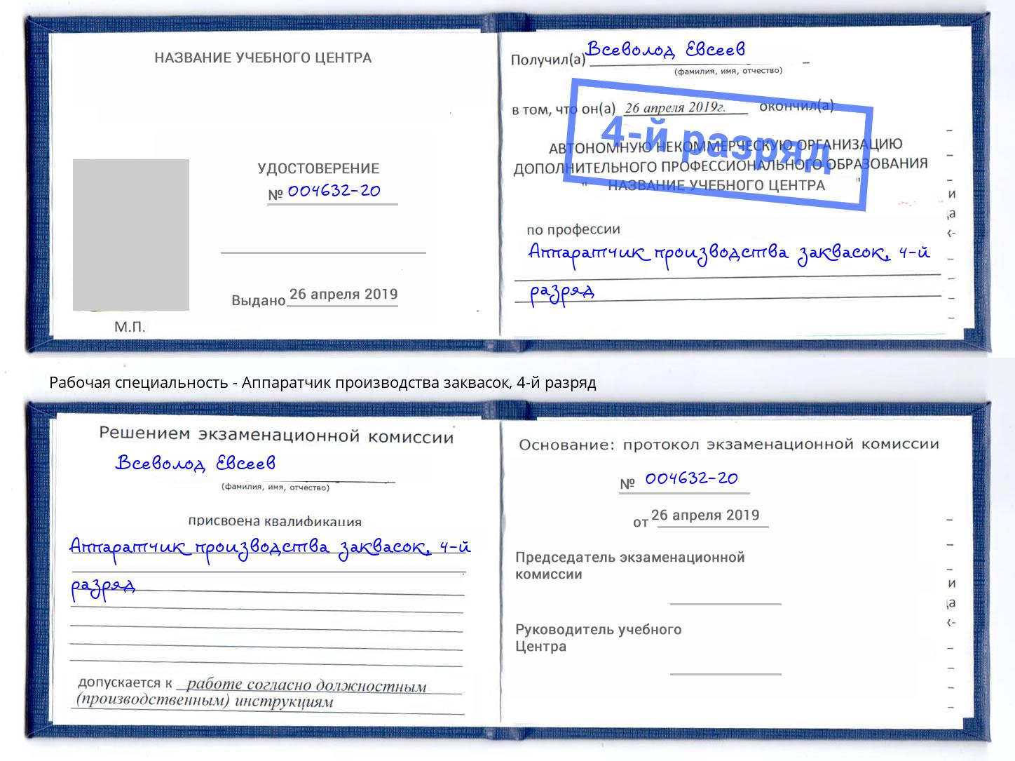 корочка 4-й разряд Аппаратчик производства заквасок Выкса