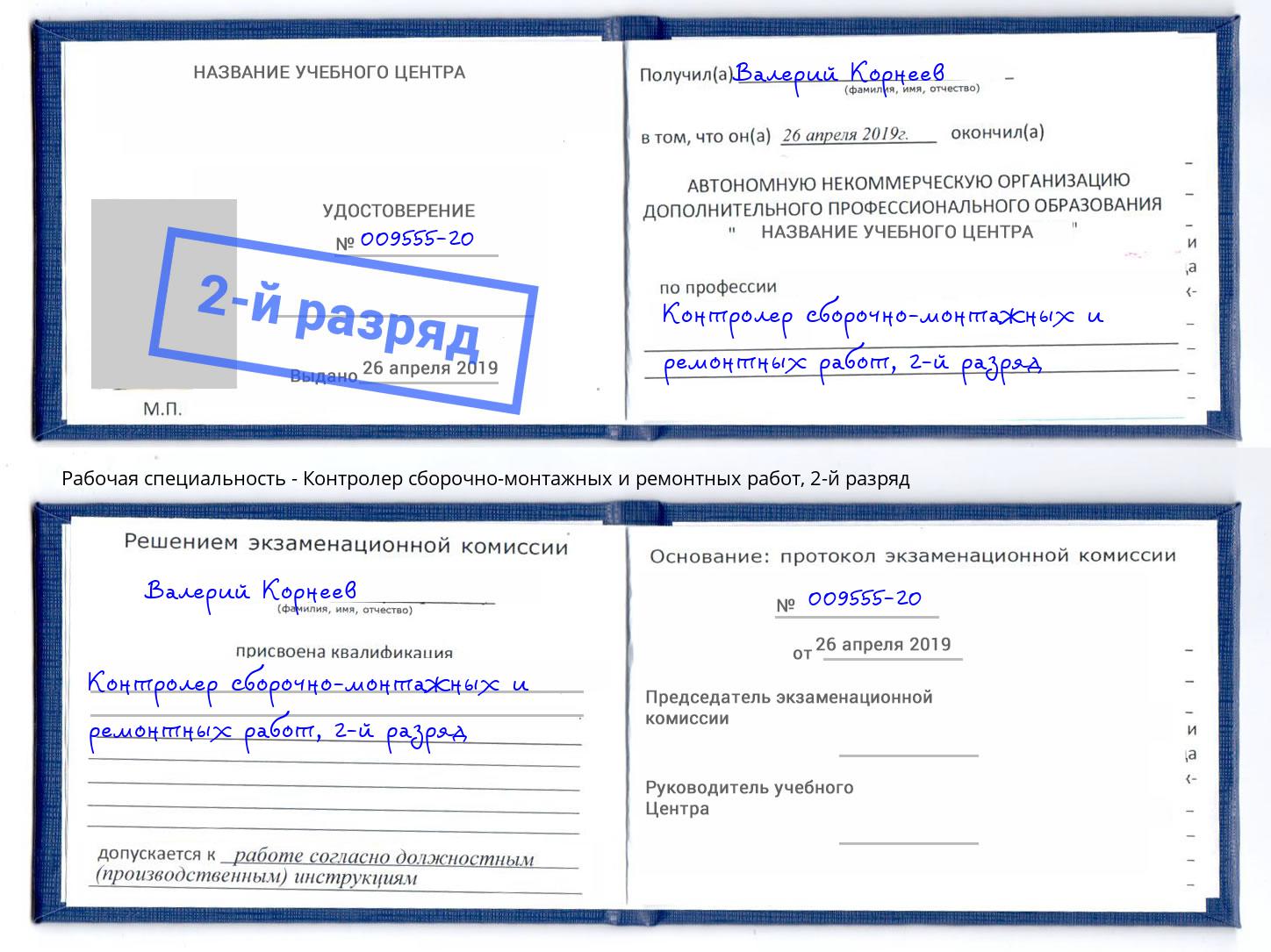 корочка 2-й разряд Контролер сборочно-монтажных и ремонтных работ Выкса