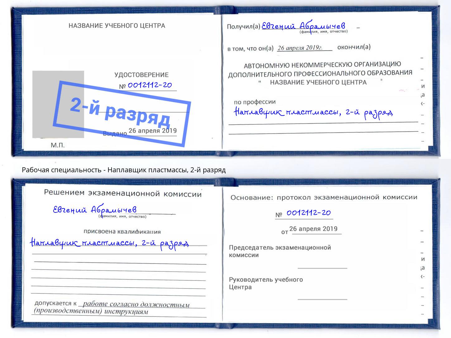корочка 2-й разряд Наплавщик пластмассы Выкса