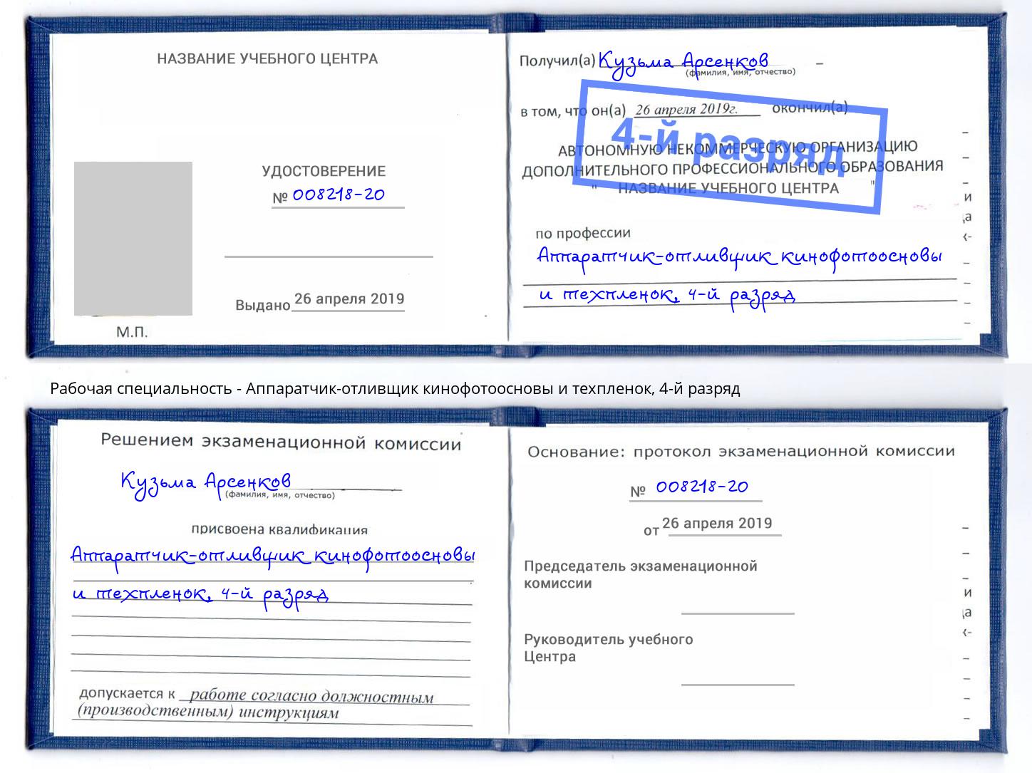 корочка 4-й разряд Аппаратчик-отливщик кинофотоосновы и техпленок Выкса