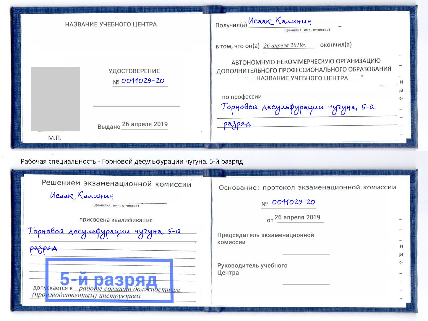 корочка 5-й разряд Горновой десульфурации чугуна Выкса