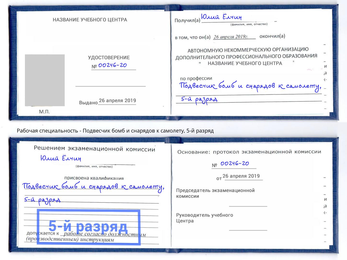 корочка 5-й разряд Подвесчик бомб и снарядов к самолету Выкса