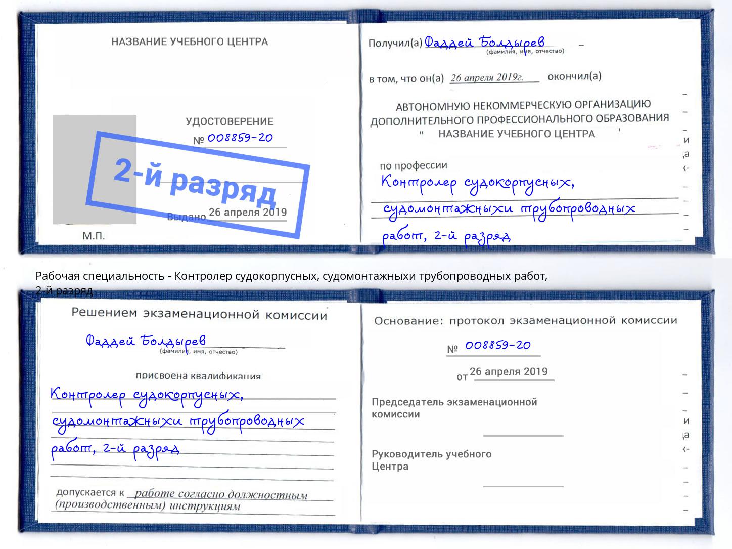 корочка 2-й разряд Контролер судокорпусных, судомонтажныхи трубопроводных работ Выкса