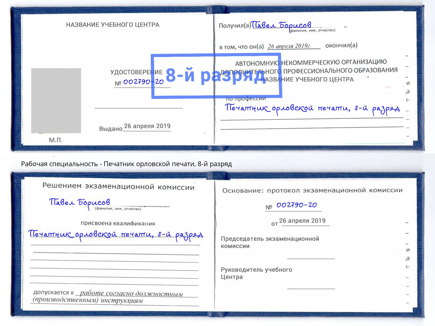 корочка 8-й разряд Печатник орловской печати Выкса