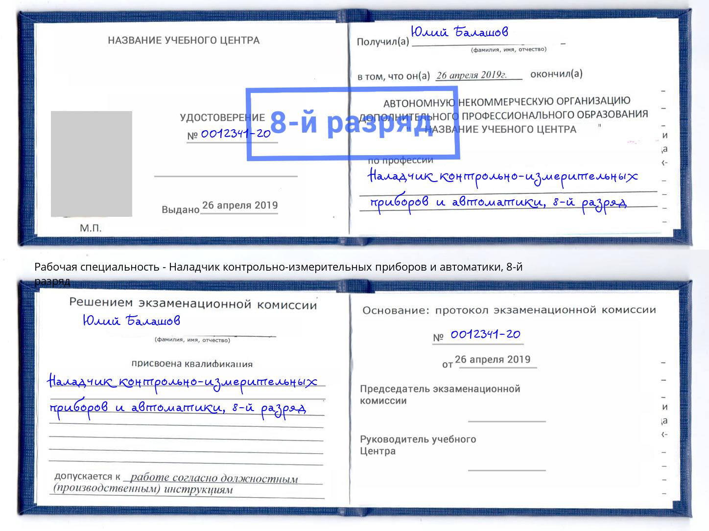 корочка 8-й разряд Наладчик контрольно-измерительных приборов и автоматики Выкса