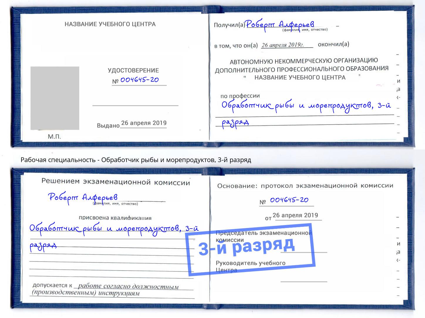 корочка 3-й разряд Обработчик рыбы и морепродуктов Выкса