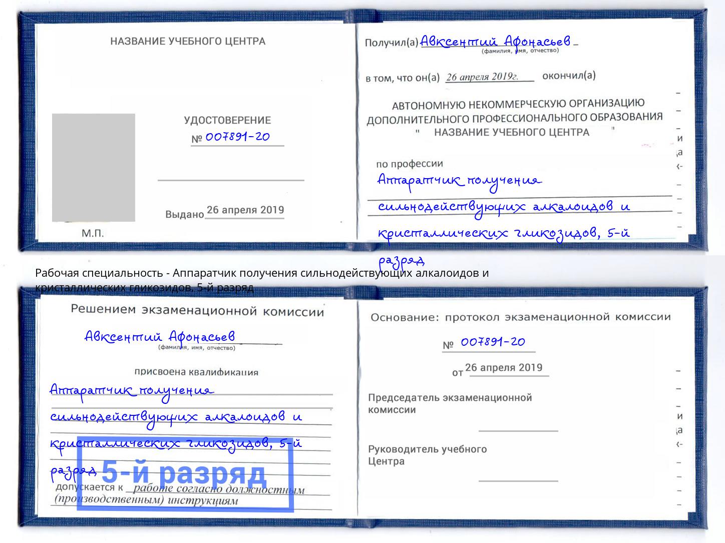 корочка 5-й разряд Аппаратчик получения сильнодействующих алкалоидов и кристаллических гликозидов Выкса