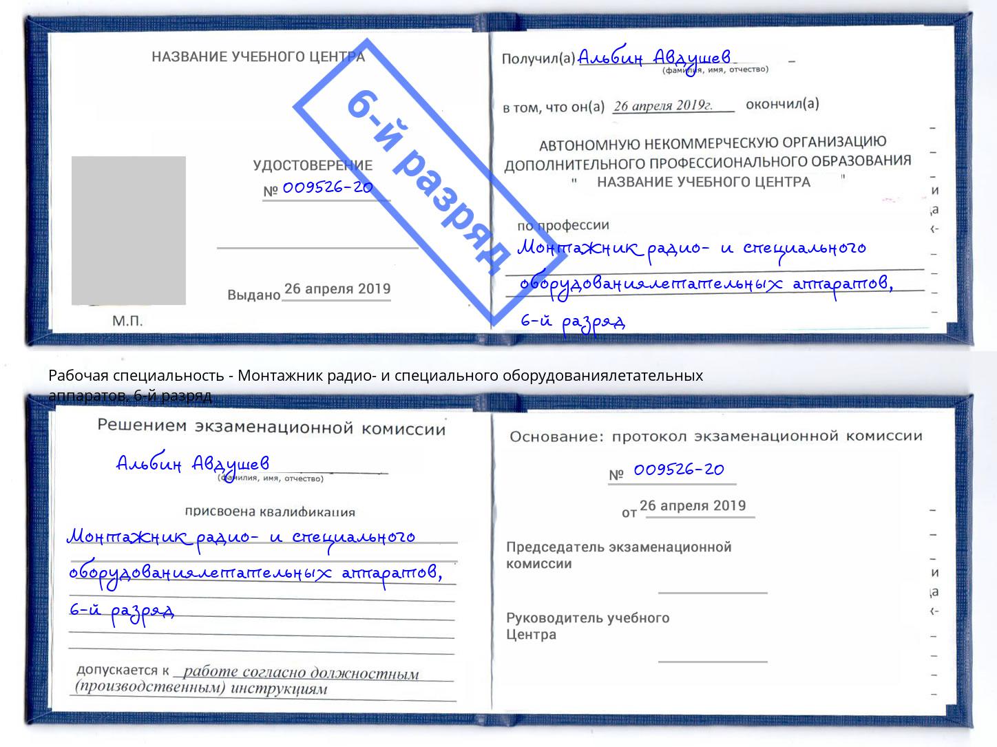 корочка 6-й разряд Монтажник радио- и специального оборудованиялетательных аппаратов Выкса