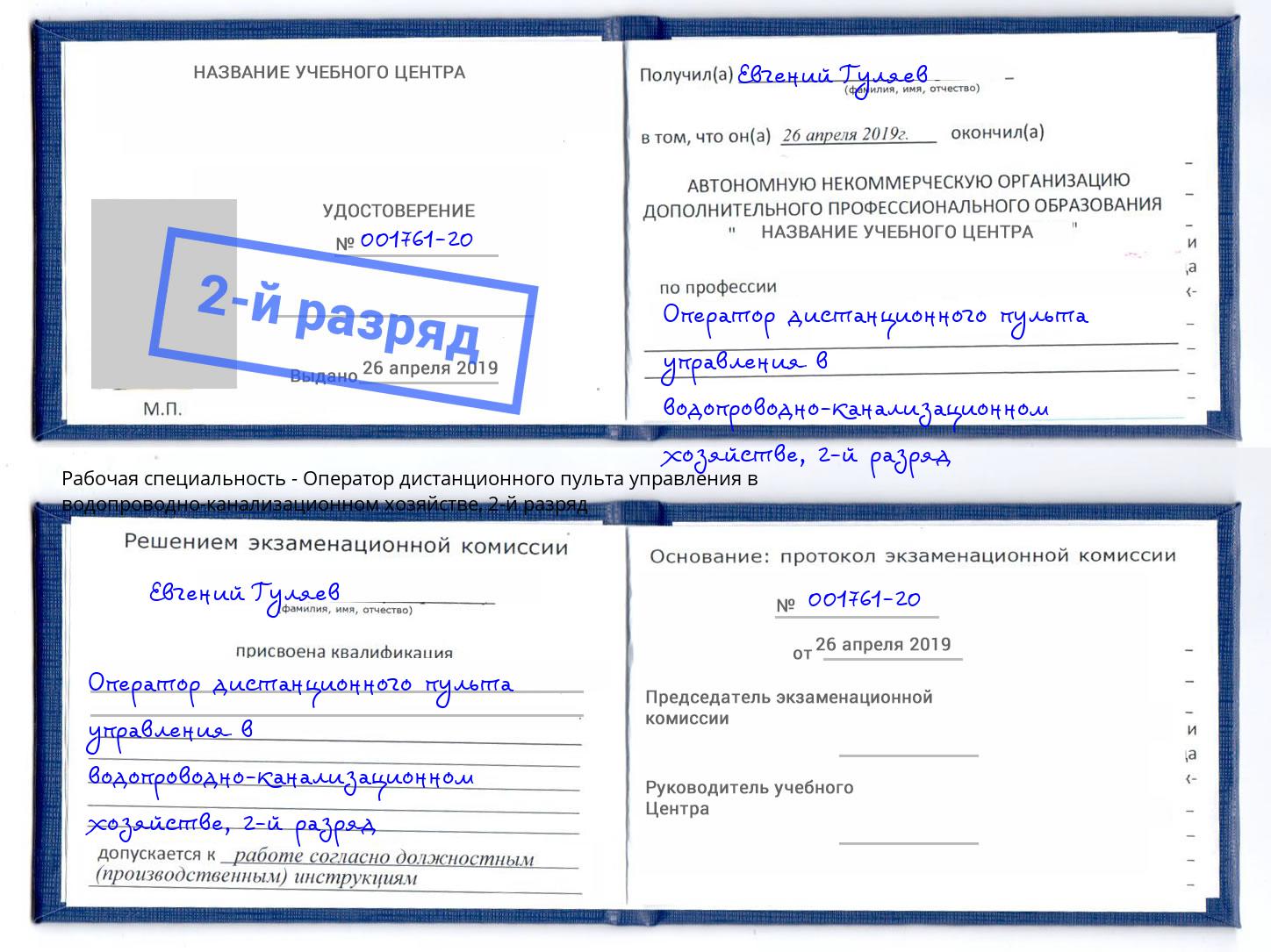 корочка 2-й разряд Оператор дистанционного пульта управления в водопроводно-канализационном хозяйстве Выкса