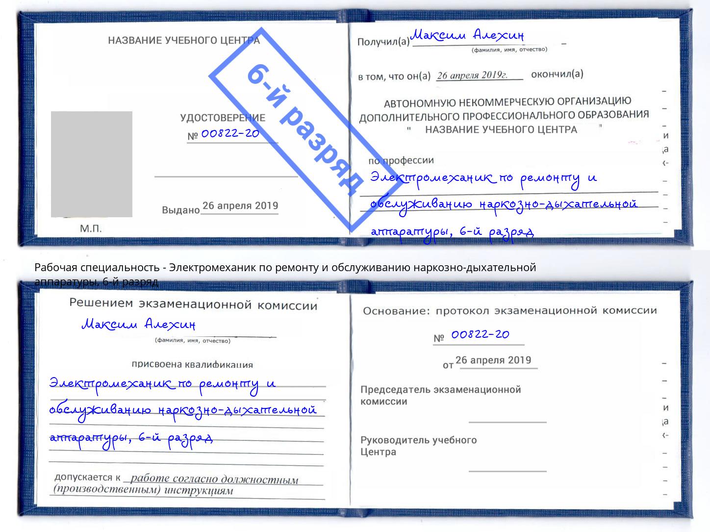 корочка 6-й разряд Электромеханик по ремонту и обслуживанию наркозно-дыхательной аппаратуры Выкса