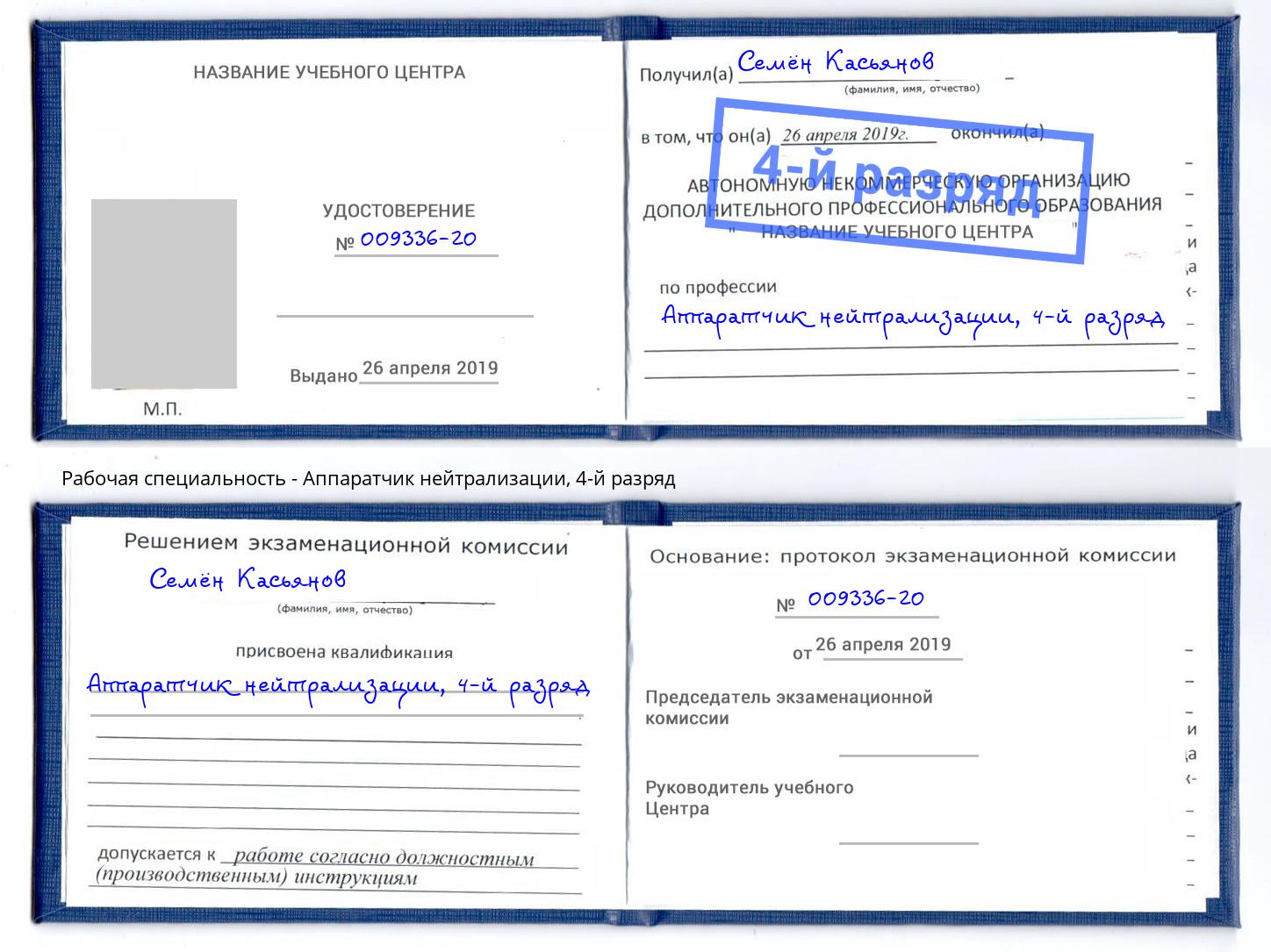 корочка 4-й разряд Аппаратчик нейтрализации Выкса