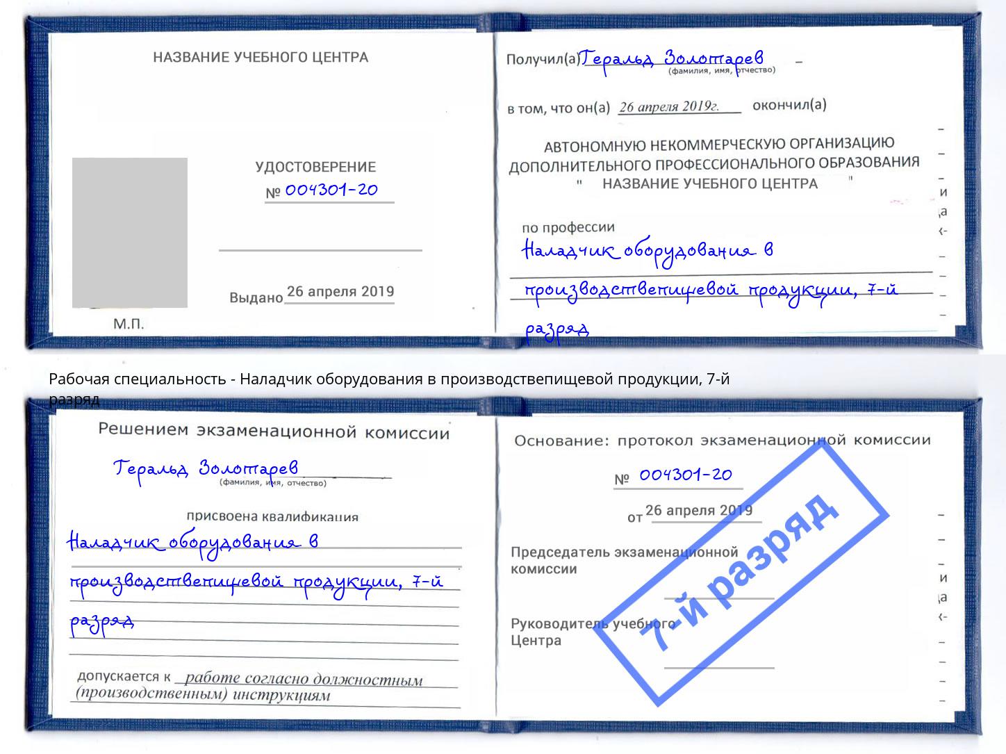 корочка 7-й разряд Наладчик оборудования в производствепищевой продукции Выкса