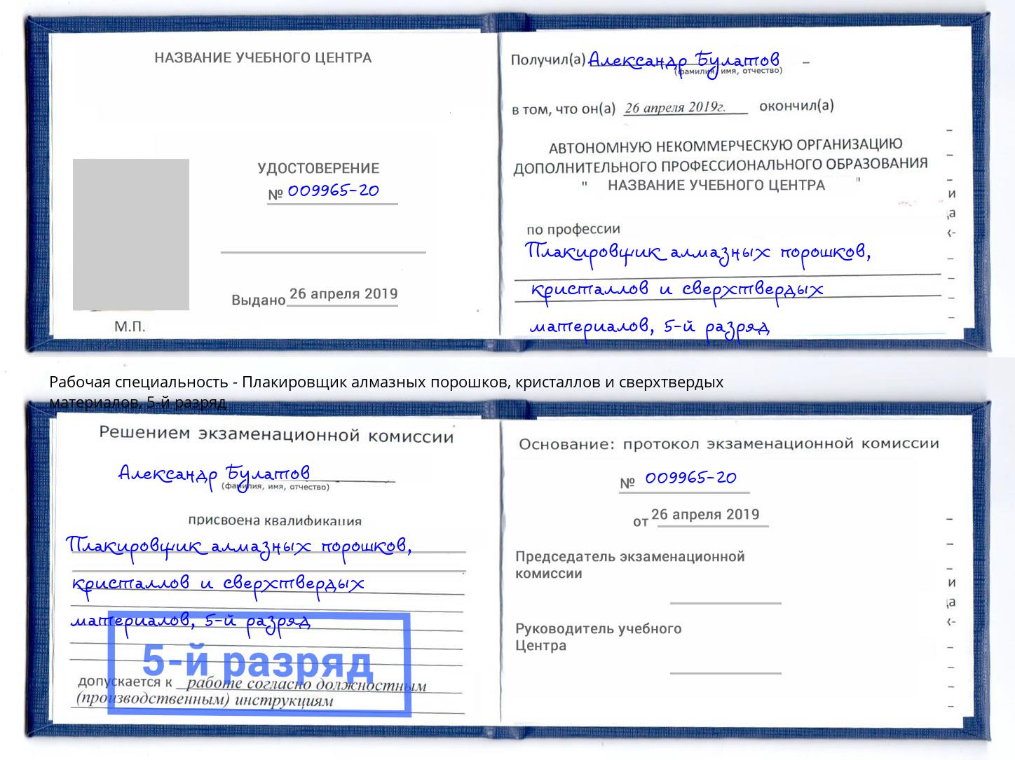 корочка 5-й разряд Плакировщик алмазных порошков, кристаллов и сверхтвердых материалов Выкса