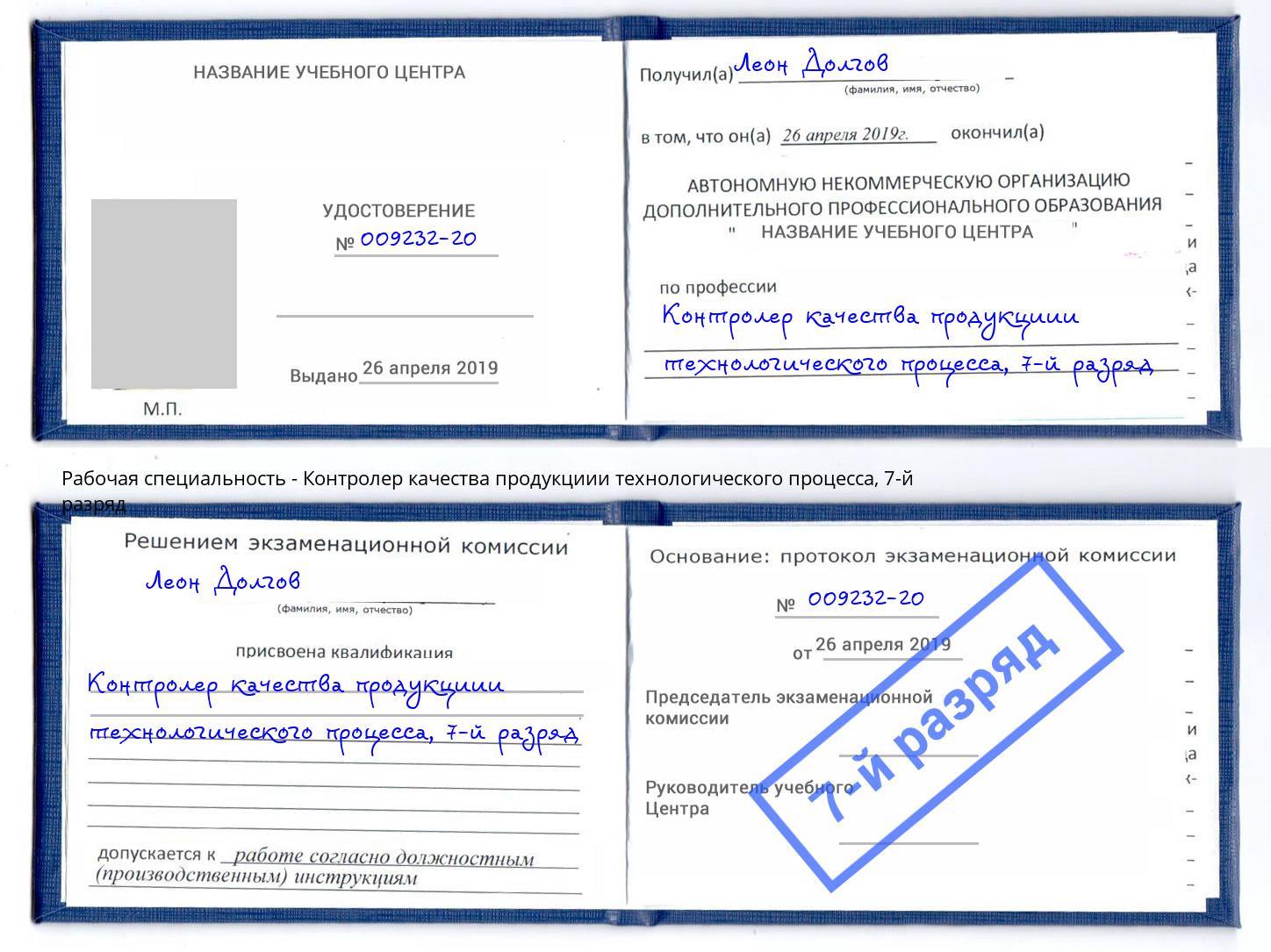 корочка 7-й разряд Контролер качества продукциии технологического процесса Выкса