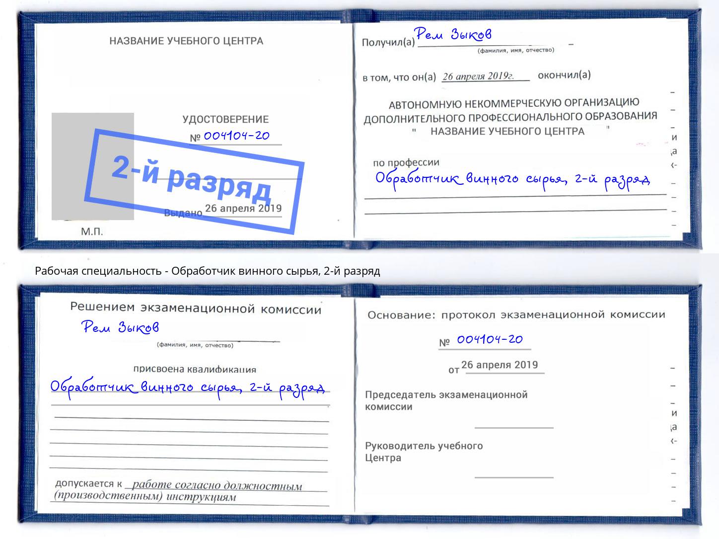корочка 2-й разряд Обработчик винного сырья Выкса