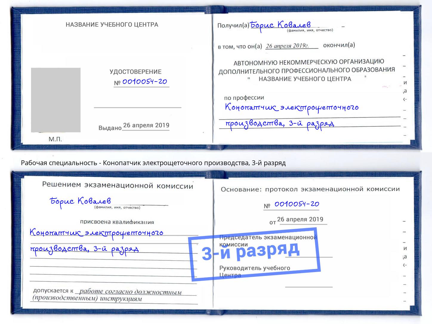 корочка 3-й разряд Конопатчик электрощеточного производства Выкса