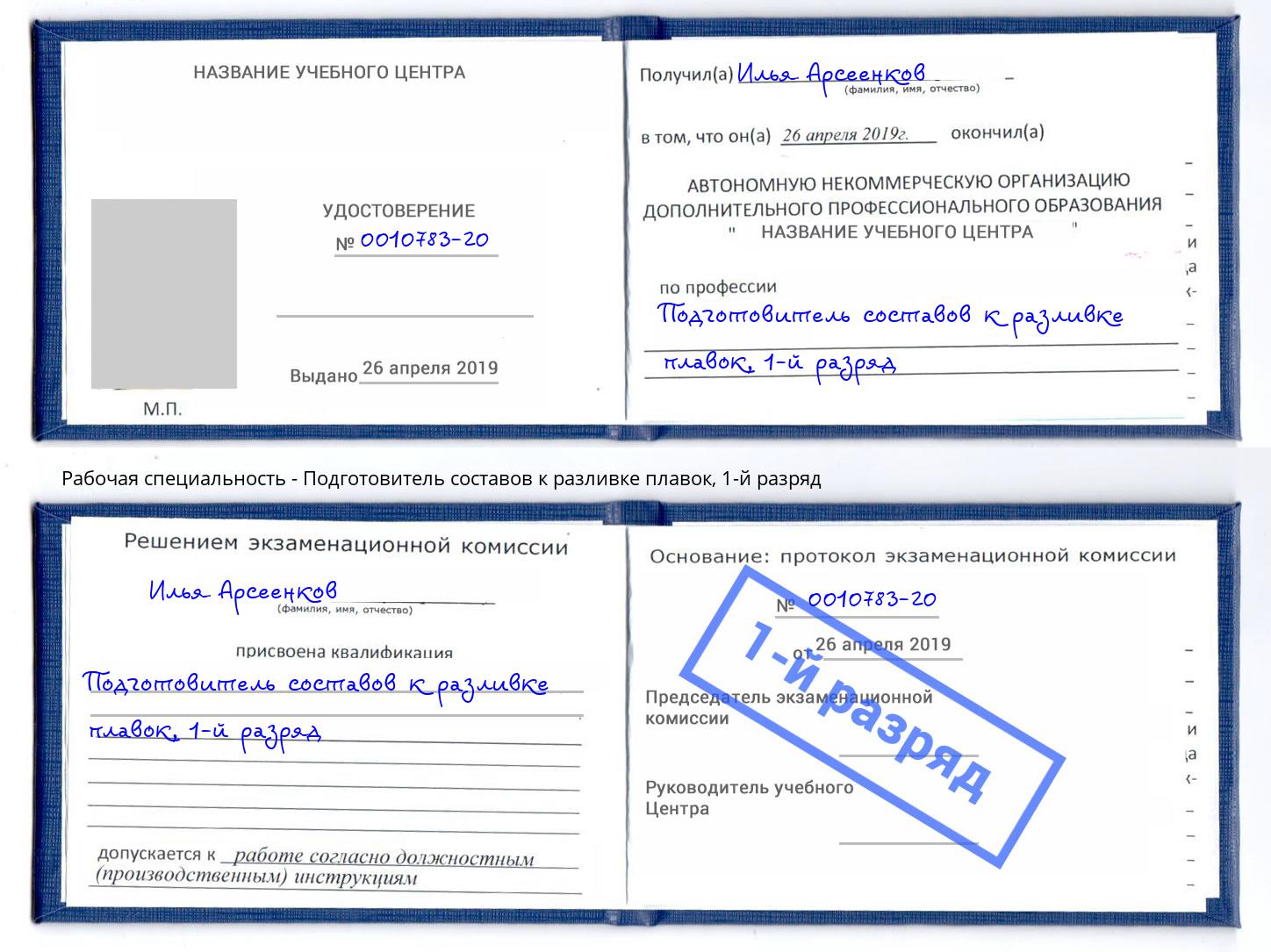 корочка 1-й разряд Подготовитель составов к разливке плавок Выкса