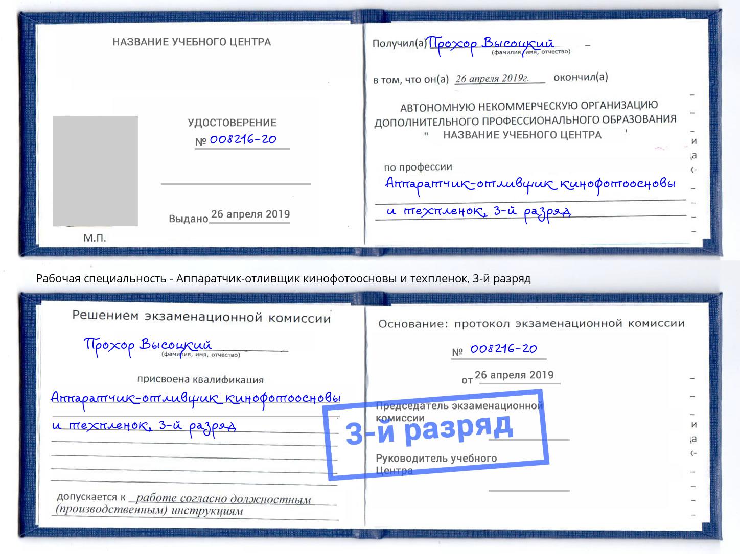 корочка 3-й разряд Аппаратчик-отливщик кинофотоосновы и техпленок Выкса