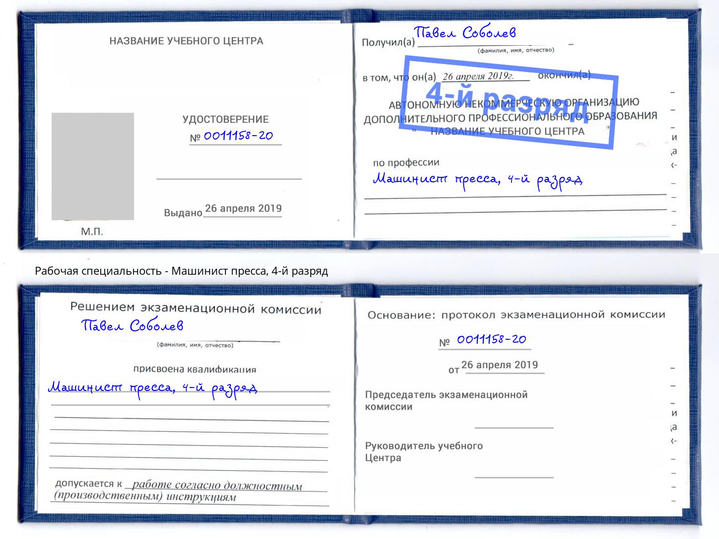 корочка 4-й разряд Машинист пресса Выкса