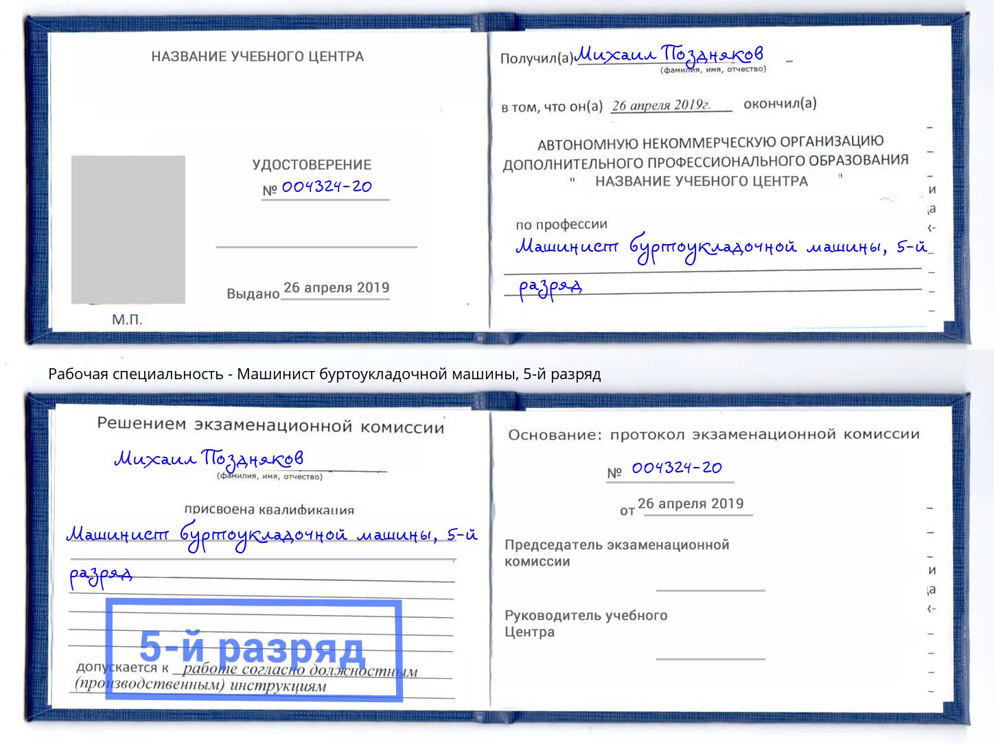 корочка 5-й разряд Машинист буртоукладочной машины Выкса