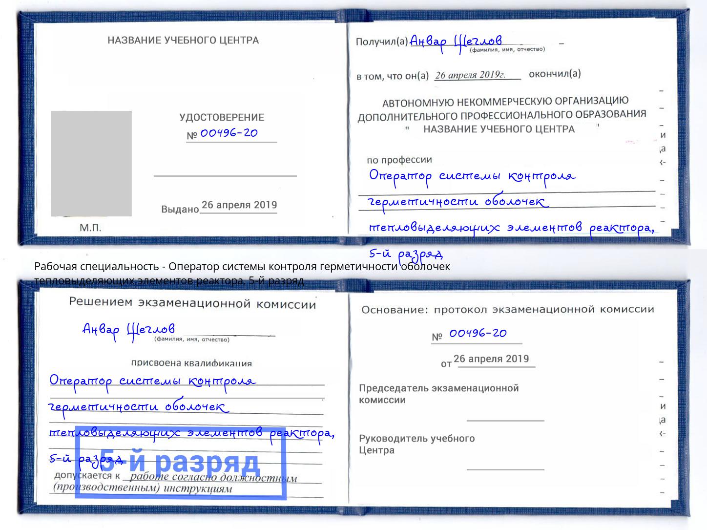 корочка 5-й разряд Оператор системы контроля герметичности оболочек тепловыделяющих элементов реактора Выкса