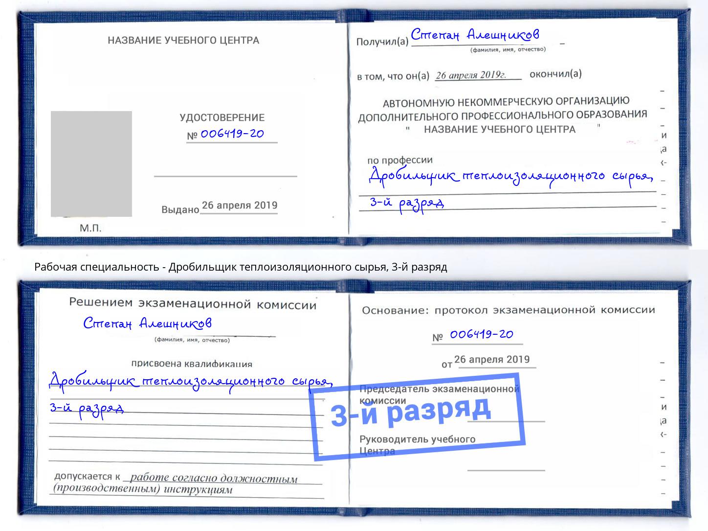 корочка 3-й разряд Дробильщик теплоизоляционного сырья Выкса