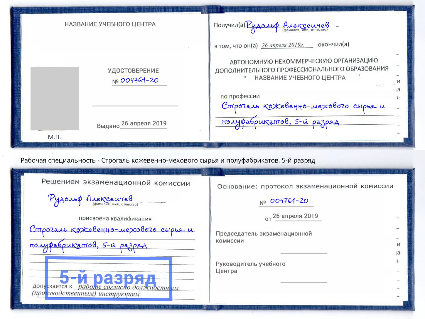 корочка 5-й разряд Строгаль кожевенно-мехового сырья и полуфабрикатов Выкса