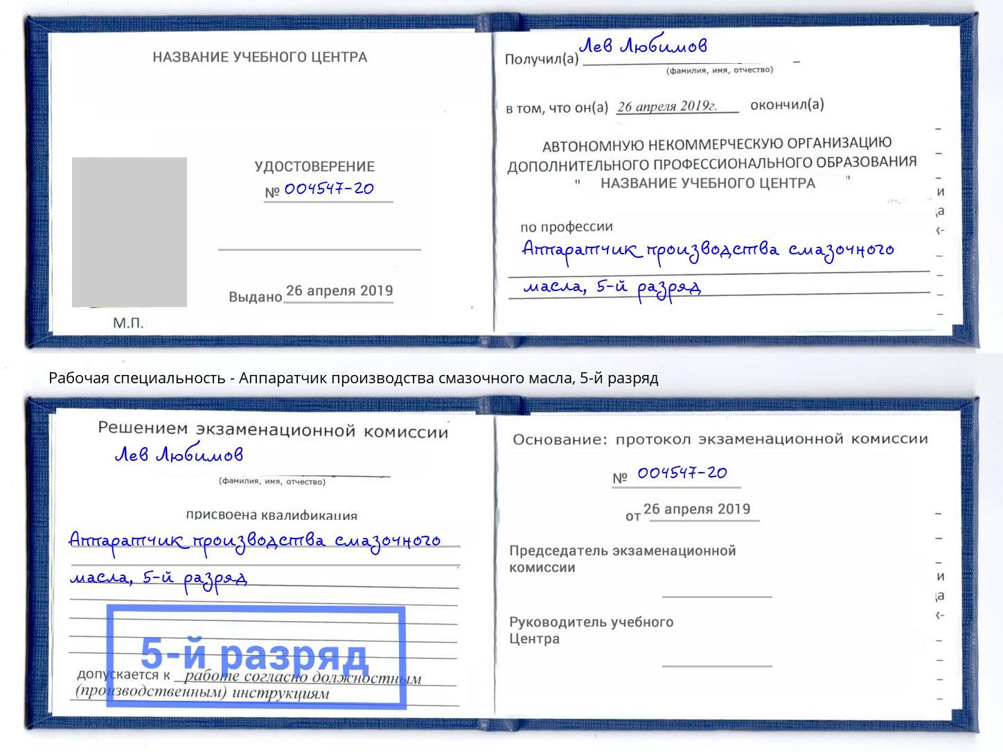 корочка 5-й разряд Аппаратчик производства смазочного масла Выкса