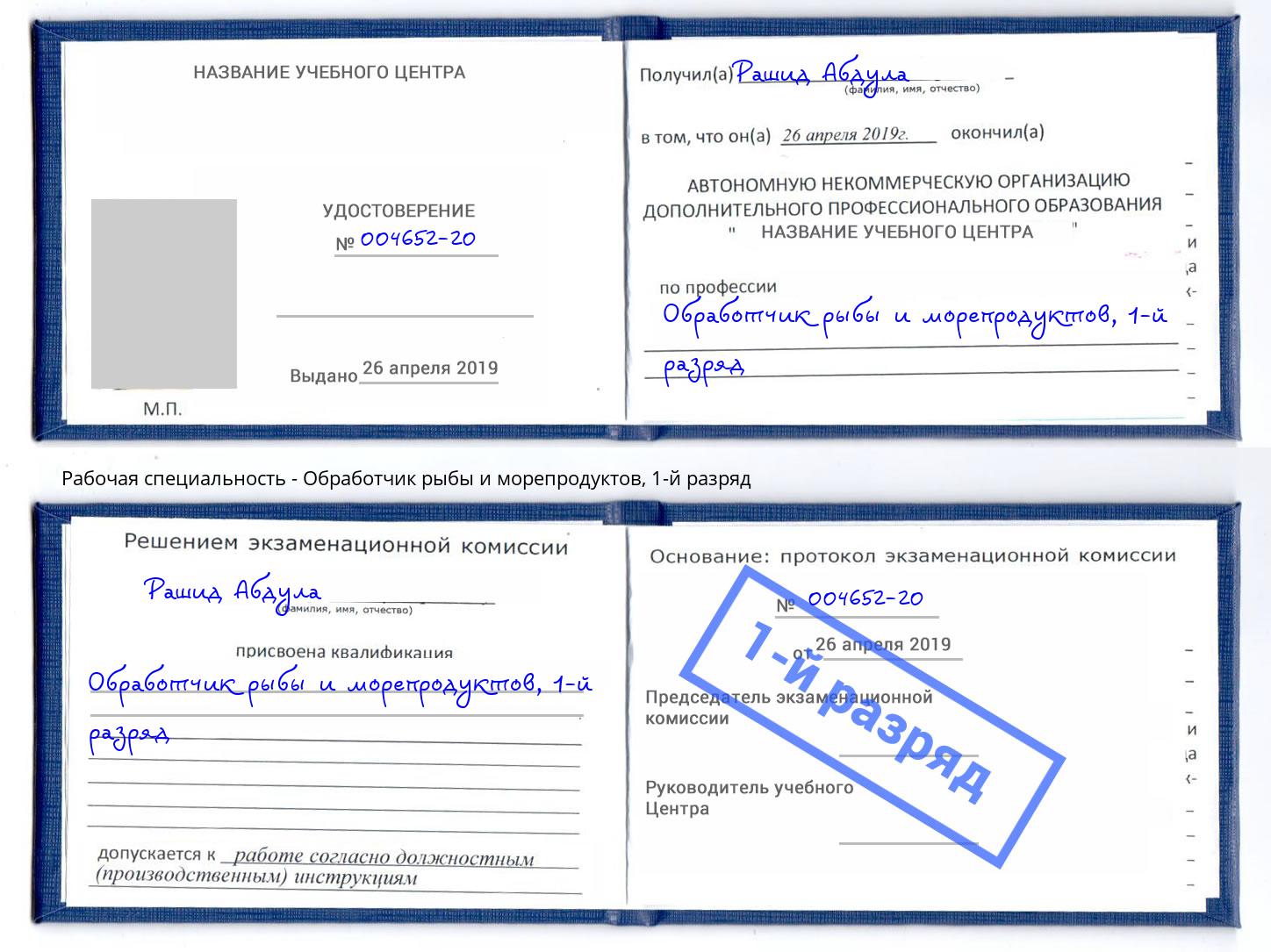 корочка 1-й разряд Обработчик рыбы и морепродуктов Выкса