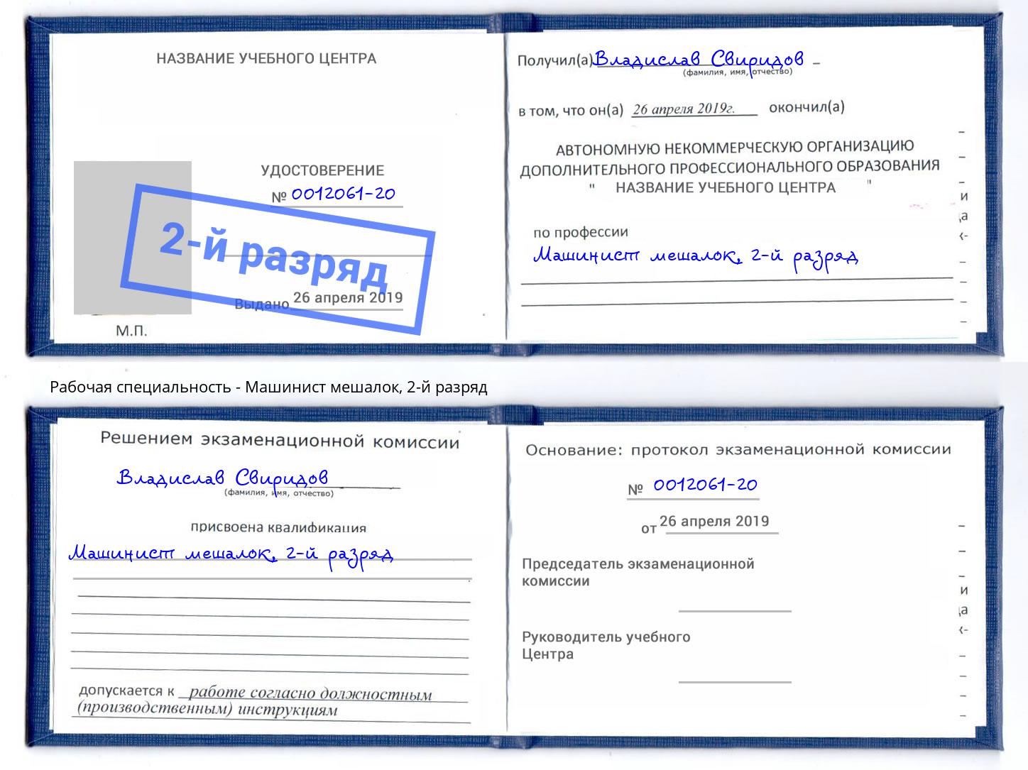 корочка 2-й разряд Машинист мешалок Выкса