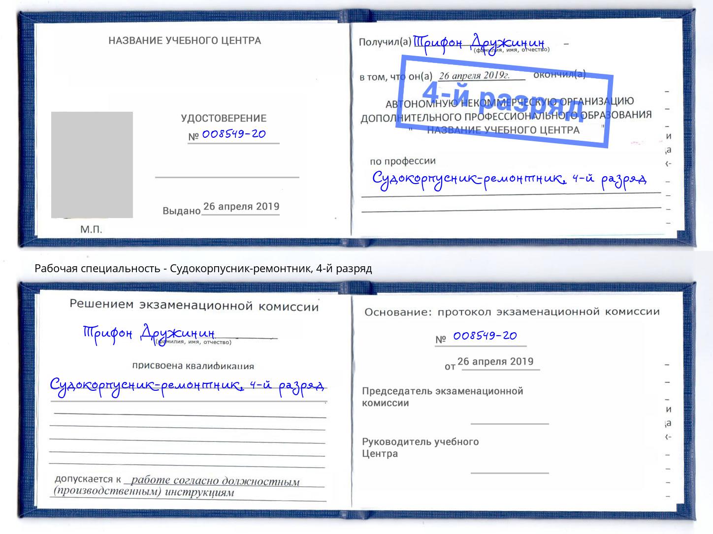 корочка 4-й разряд Судокорпусник-ремонтник Выкса