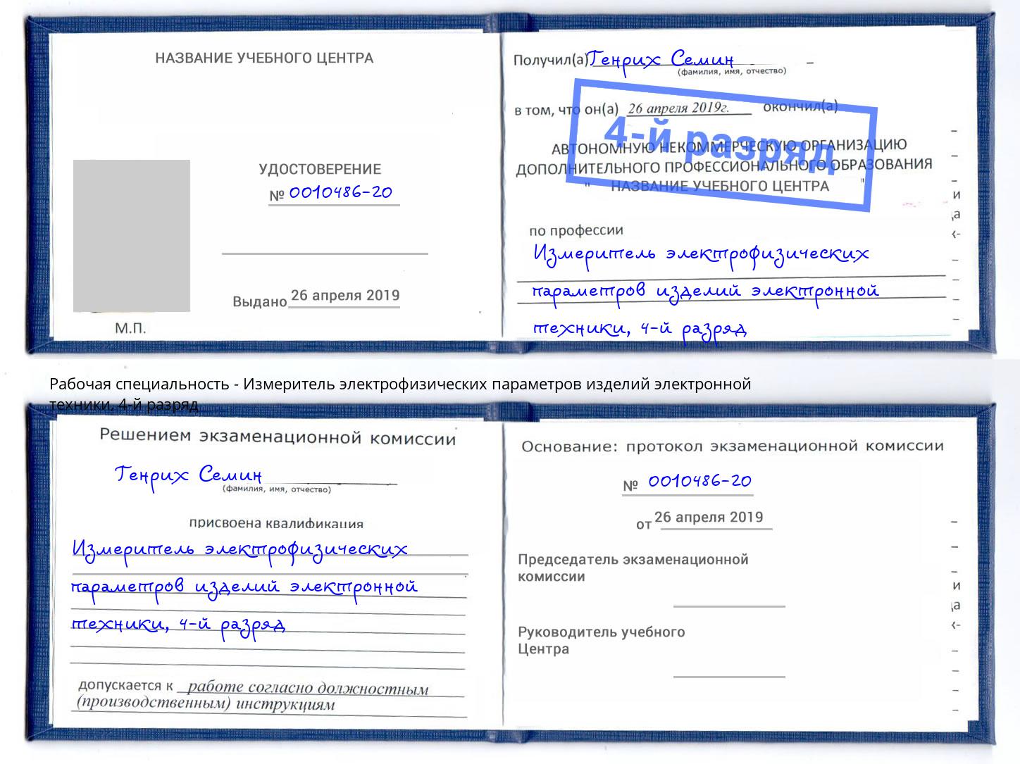 корочка 4-й разряд Измеритель электрофизических параметров изделий электронной техники Выкса