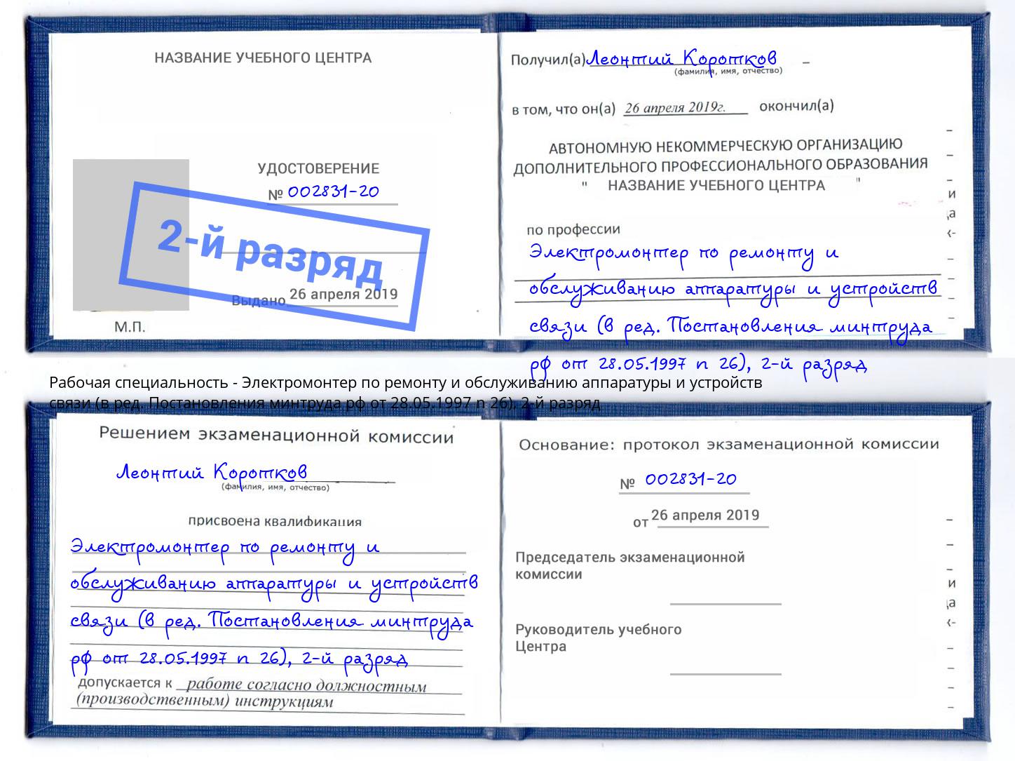 корочка 2-й разряд Электромонтер по ремонту и обслуживанию аппаратуры и устройств связи (в ред. Постановления минтруда рф от 28.05.1997 n 26) Выкса