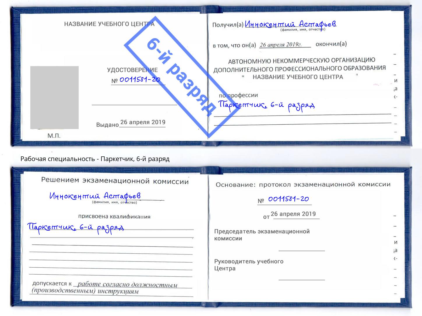 корочка 6-й разряд Паркетчик Выкса