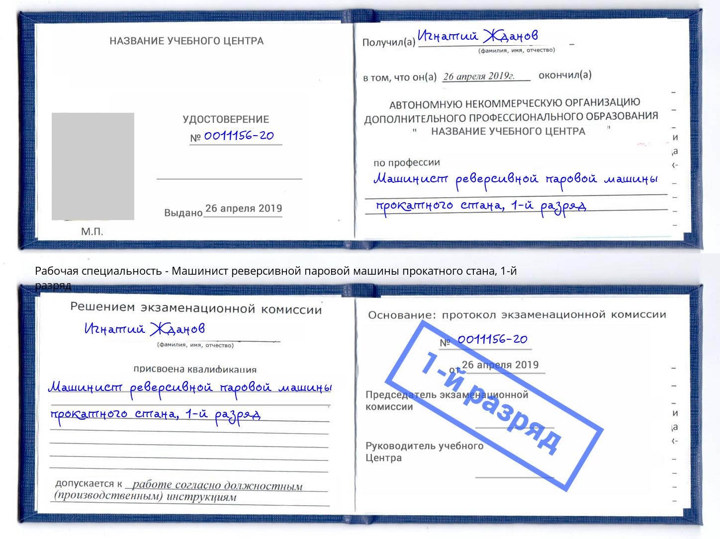 корочка 1-й разряд Машинист реверсивной паровой машины прокатного стана Выкса