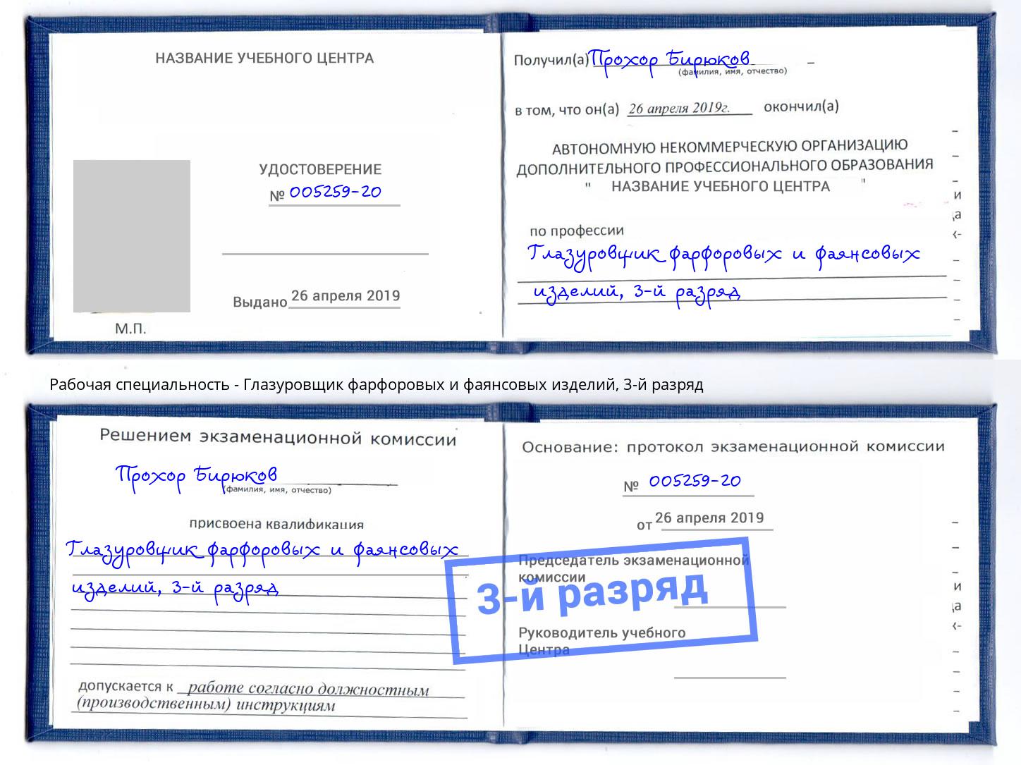 корочка 3-й разряд Глазуровщик фарфоровых и фаянсовых изделий Выкса