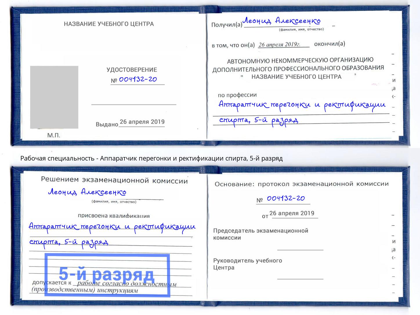 корочка 5-й разряд Аппаратчик перегонки и ректификации спирта Выкса