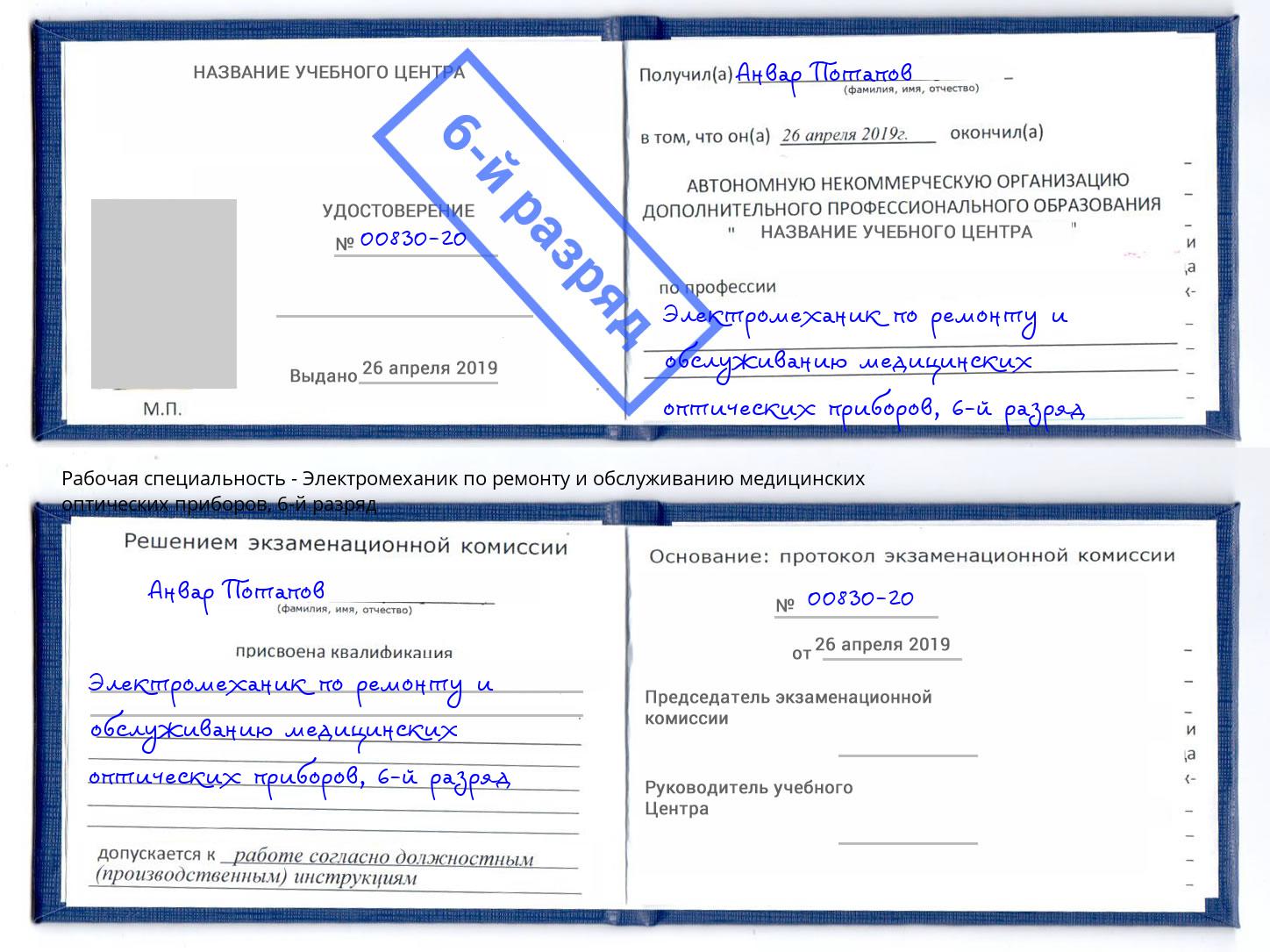 корочка 6-й разряд Электромеханик по ремонту и обслуживанию медицинских оптических приборов Выкса