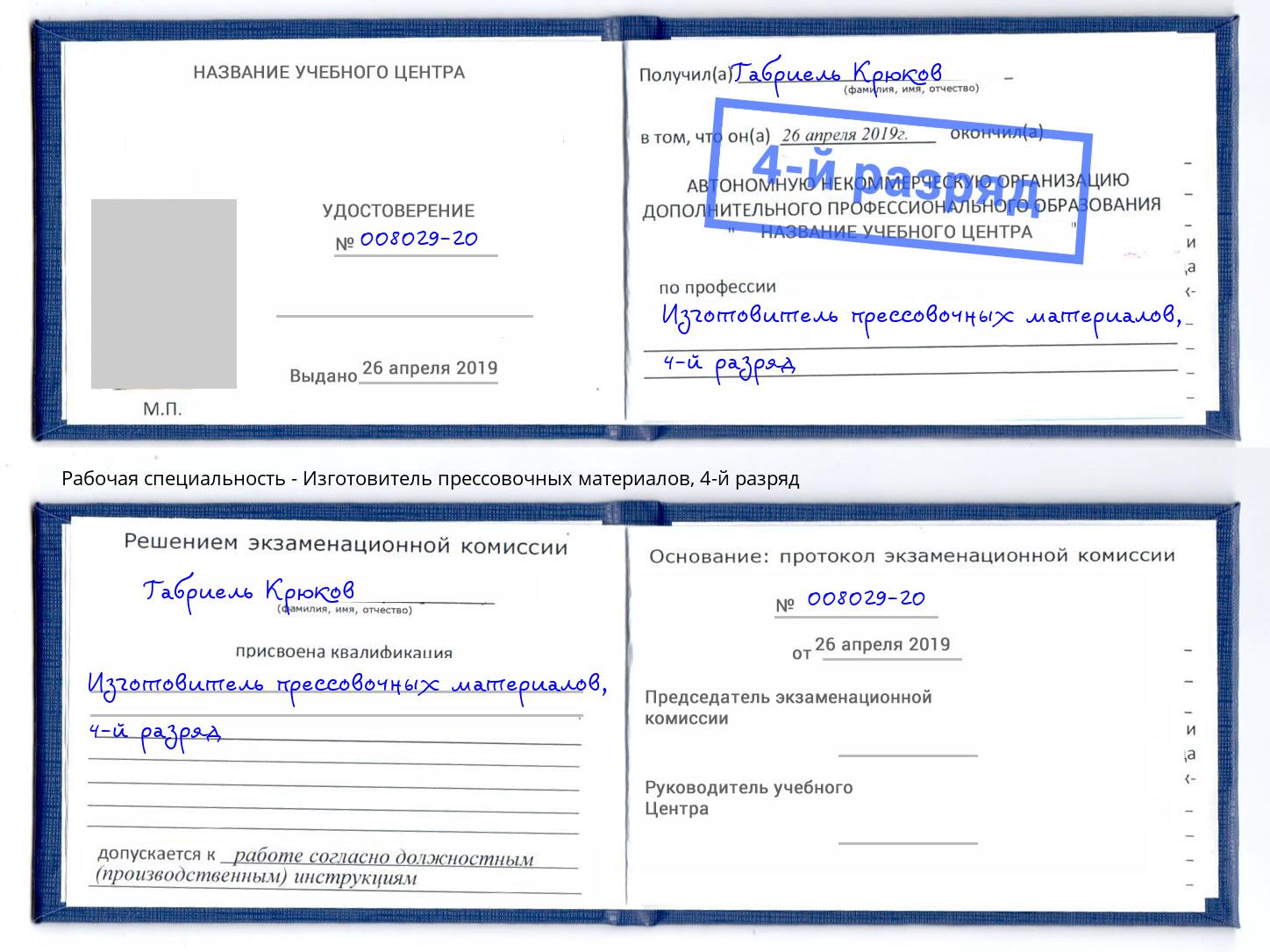 корочка 4-й разряд Изготовитель прессовочных материалов Выкса