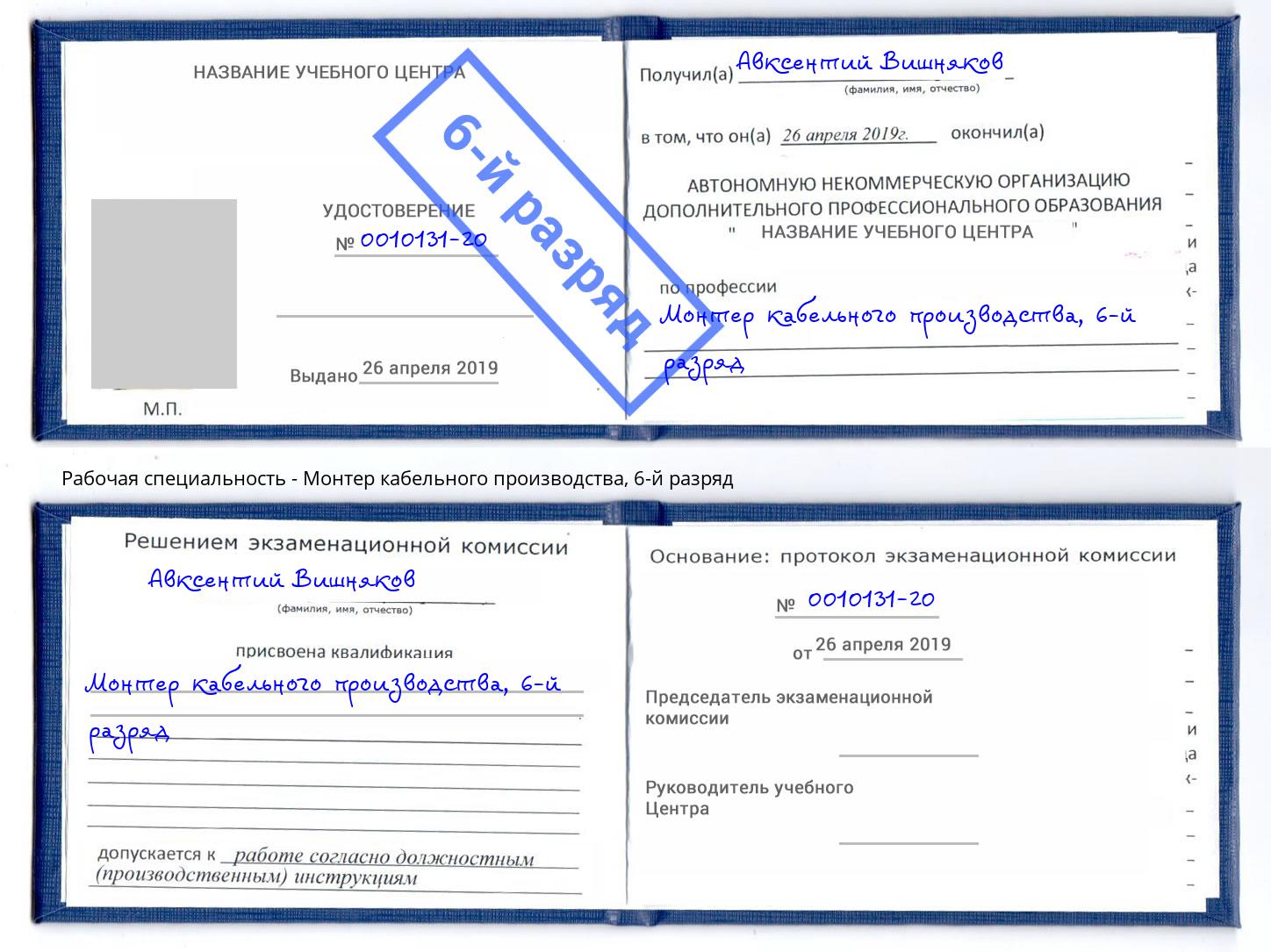 корочка 6-й разряд Монтер кабельного производства Выкса