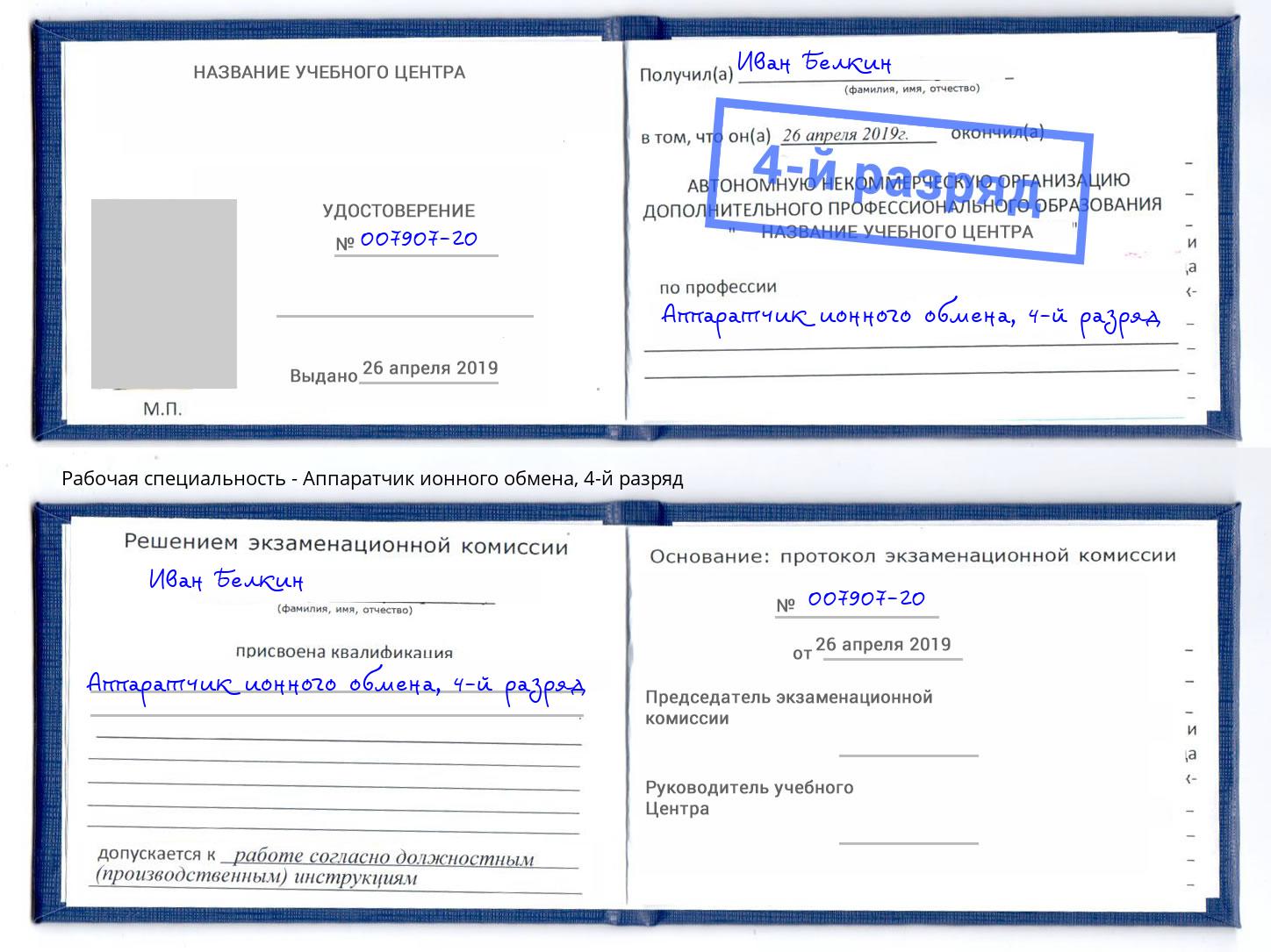 корочка 4-й разряд Аппаратчик ионного обмена Выкса