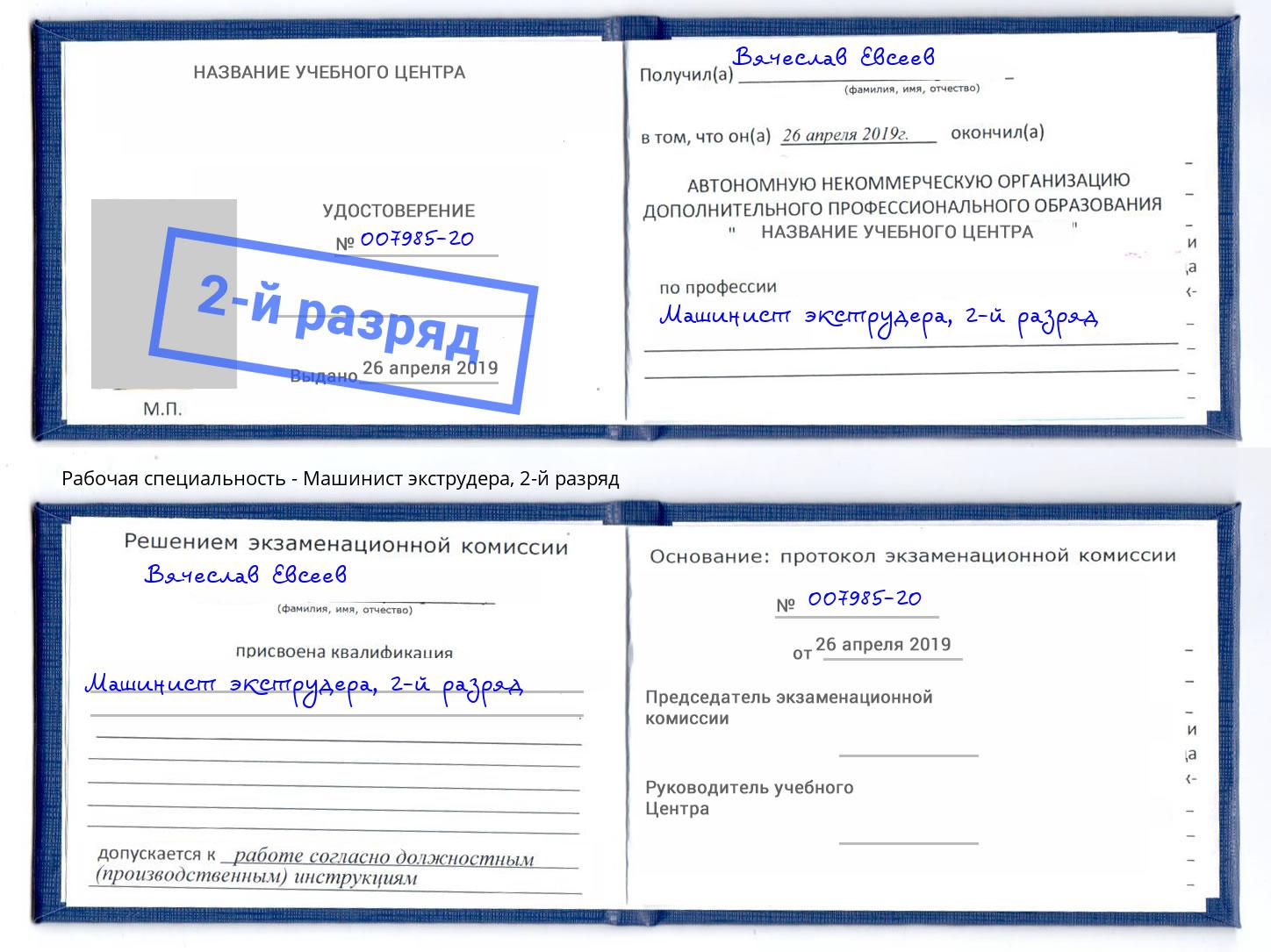 корочка 2-й разряд Машинист экструдера Выкса