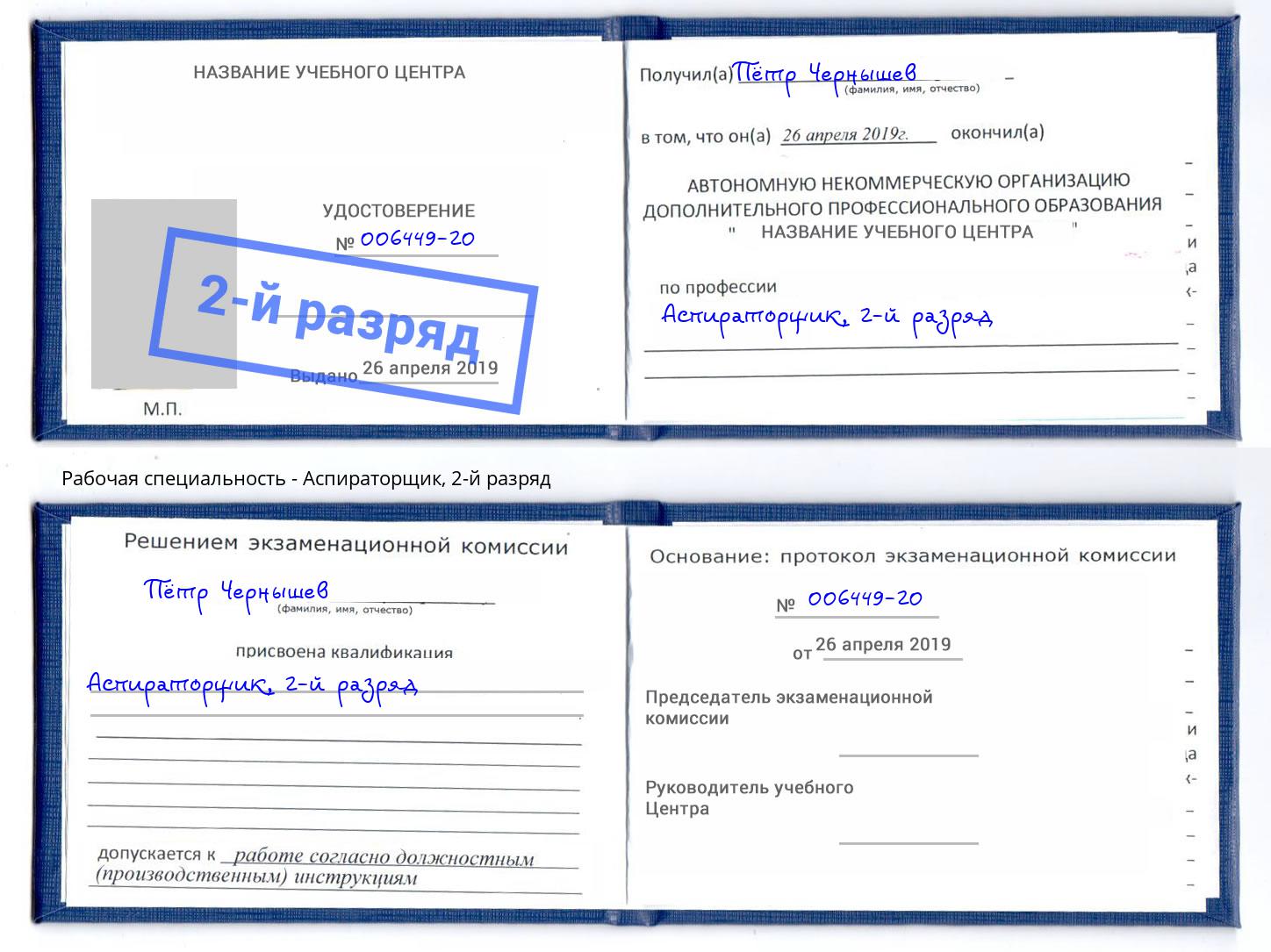 корочка 2-й разряд Аспираторщик Выкса