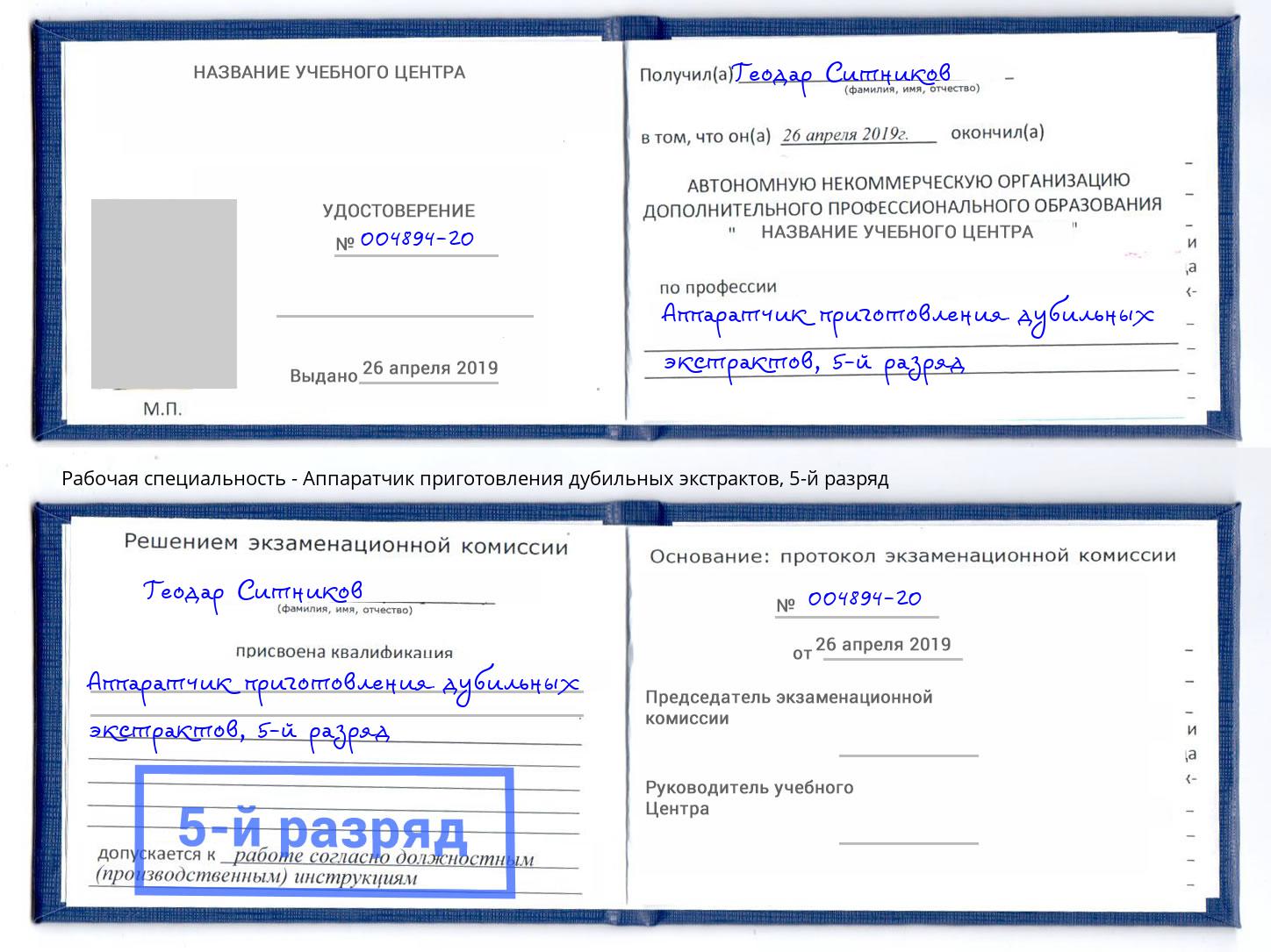 корочка 5-й разряд Аппаратчик приготовления дубильных экстрактов Выкса