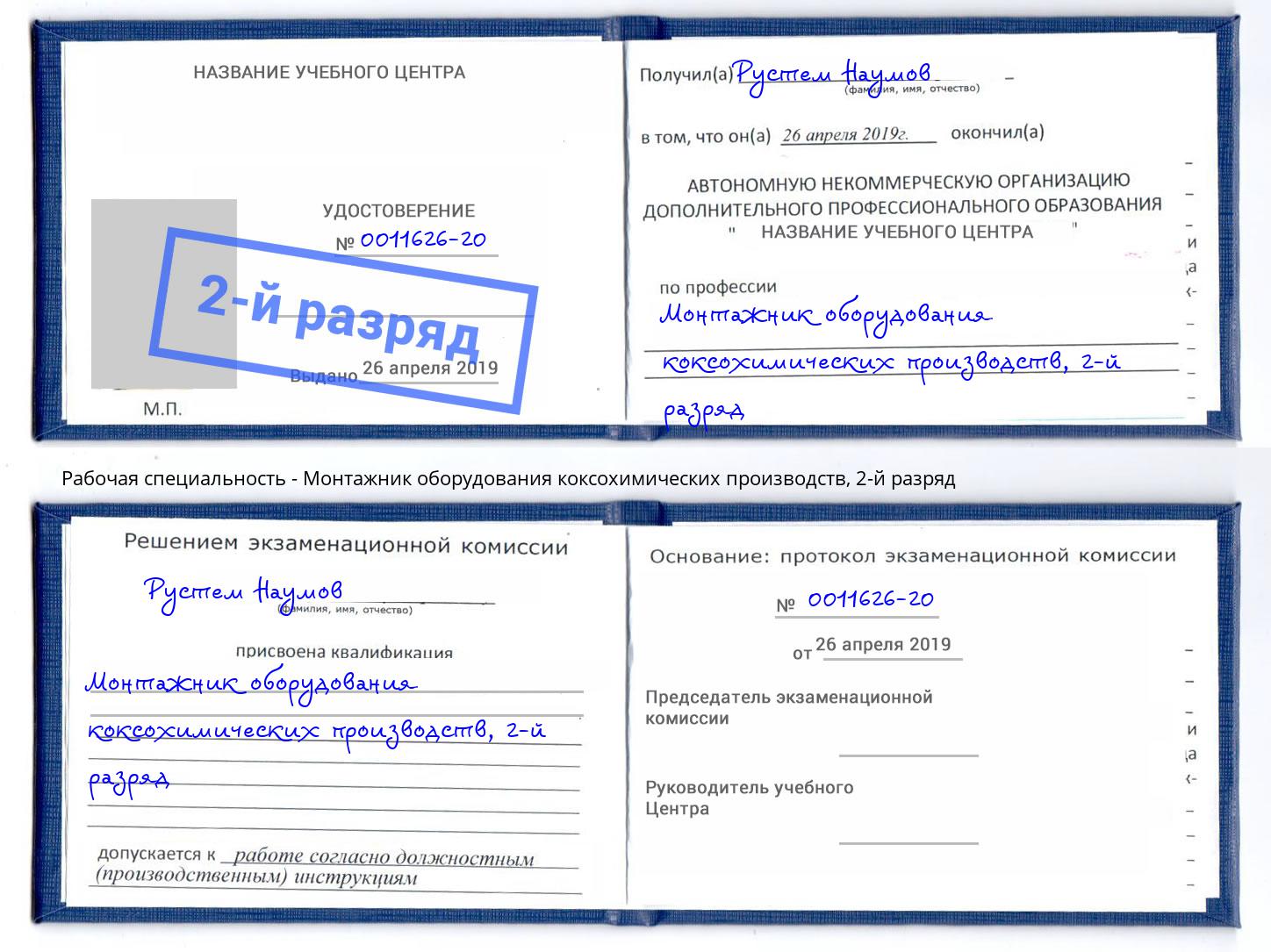 корочка 2-й разряд Монтажник оборудования коксохимических производств Выкса
