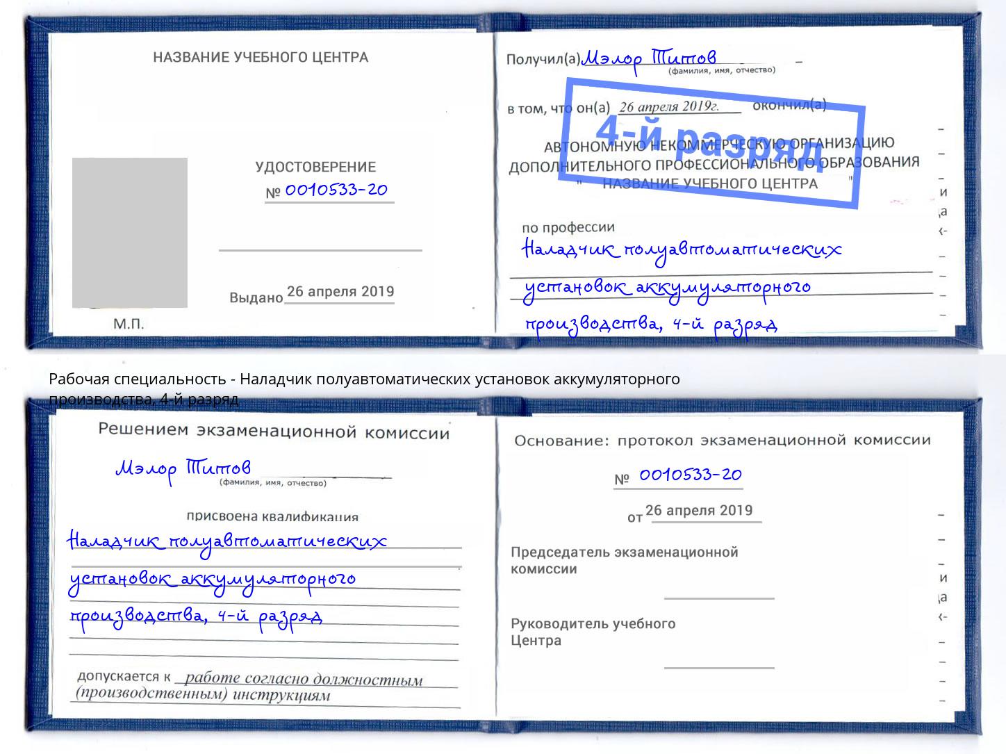 корочка 4-й разряд Наладчик полуавтоматических установок аккумуляторного производства Выкса