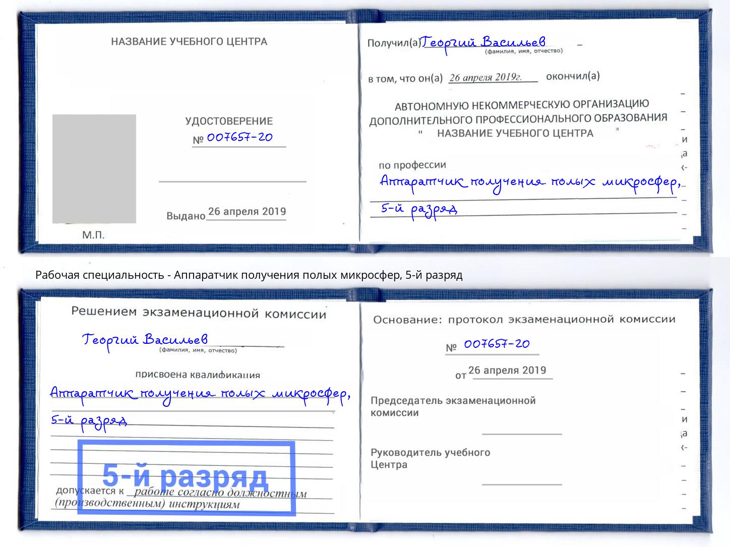 корочка 5-й разряд Аппаратчик получения полых микросфер Выкса
